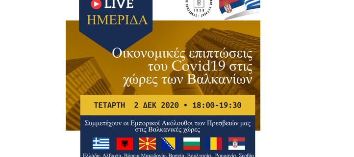 Διαδικτυακή ημερίδα με θέμα: ”Οικονομικές επιπτώσεις του Covid19 στις χώρες των Βαλκανίων” Τετάρτη 2 Δεκεμβρίου 2020 Ώρα:18:00